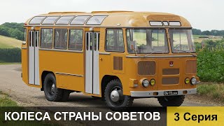 Колеса страны Советов 3 серия [upl. by Ellard]