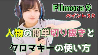 簡単に無料で画像の人物切り抜き クロマキーの使い方Filmora9 ペイント３D [upl. by Encratia594]