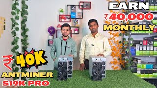 Earn 40000 Monthly With Ant Miner S19k Pro कमाओ 40000 महीना  Mining in India [upl. by Yennek200]