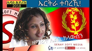 New Tigrigna Mezmur Lyric  ኤርትራ ተባረኺ  Elsa Clawson  Biniam Issac [upl. by Nois]