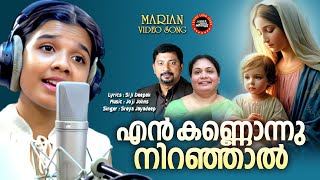 En kannonnu niranjaal  Siji Deepak  Joji johns  Sreya jaydeep  Malayalam Devotional Song [upl. by Raymund]