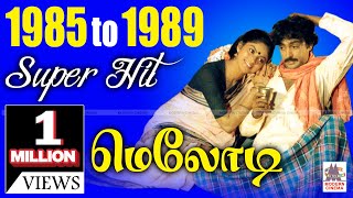 1985  1989 Tamil Melody Hits 1985ல் இருந்து 1989 வரை வெளிவந்த திரைப்பட சூப்பர்ஹிட் மெலோடி பாடல்கள் [upl. by Llehsor]