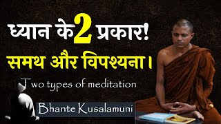 ध्यान के दो प्रकार समथ और विपश्यना। Two types of meditation Samatha and Vipassana meditation [upl. by Nolham]