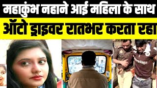 MahaKumbh 2025 महाकुंभ नहाने आई 27 वर्षीय महिला के साथ Auto Driver रातभर करता रहाKumbh Live Yogi [upl. by Aulea515]