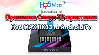 Прошивка Смарт ТВ приставки H96 MAX RK3318 Android Tv [upl. by Mccahill]