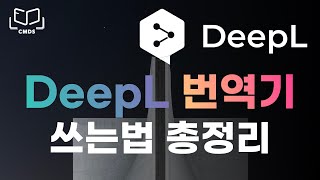 DeepL 번역기를 완벽하게 사용하는 5가지 방법 DeepL 번역기 [upl. by Nethsa]