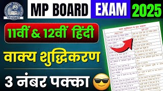 वाक्य शुद्धिकरण  Vakya Shuddhikaran  Mp Board Exam 2025  11th 12th Hindi Grammar 🤩 [upl. by Nawoj]