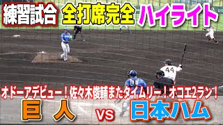 【 巨人 vs 日本ハム 全打席完全ハイライト 】 巨人が無敗の日ハム止めるか！？ オドーア初安打！ルーキー佐々木がまたタイムリー！オコエは2ラン！ジャイアンツ 日本ハムファイターズ 練習試合 [upl. by Donell]