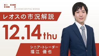 レオスの市況解説2023年12月14日 [upl. by Camala527]