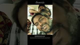 REENGARAM  Tamil short film  Action  Comedy  Love  Part 3 [upl. by Herbie]