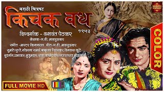 रंगीत चित्रपट  किचक वध 1959  Keechak Wadh Marathi Color Movie  Sumati Gupte  Baburao Pendharkar [upl. by Amber]