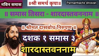 Dasbodh dashak 1 samas 3 nirupan in marathi  दासबोध दशक १ समास ३ निरुपण मराठी  Samarth nirupan [upl. by Aticilef190]