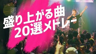 【カラオケにいかが？】爽快！盛り上がる曲、楽しくなる曲20選メドレー！ [upl. by Ahselat]