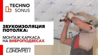 Звукоизоляция потолка монтаж каркаса на виброподвесах Звукоизоляция квартиры Шумоизоляция потолка [upl. by Atlee]