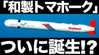 【衝撃】日本が開発した「和製トマホーク」に世界が震えた！ [upl. by Thurstan]