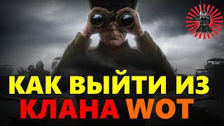 Как Выйти из Клана Wot Покинуть Клан World of Tanks Мир Танков [upl. by Byrd496]