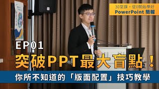 【EP01】簡報技巧：突破PPT盲點！你所不知道的「版面配置」技巧教學｜ 30 堂課從 0 開始學好 PowerPoint 簡報｜ 鄭冠中 Jason [upl. by Wiley37]