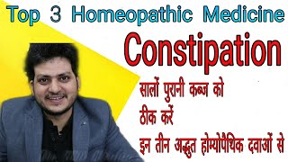 Top 3 Homeopathic Medicine for Constipation  Nux Vomica को use करने का सबसे अलग सबसे असरकारी तरीका [upl. by Ailssa]