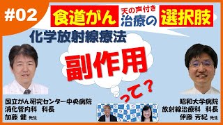 ２ 食道がん～化学放射線療法の副作用は？ [upl. by Charleton]