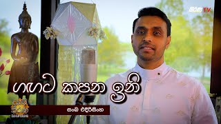 ගඟට කපන ඉනි  GAGATA KAPANA INI  Sanka Edirisinghe [upl. by Tomkins670]