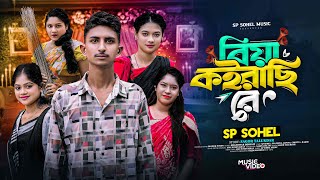 বিয়া কইরাছি রে  Biya Koirachi Re  Sp Sohel  New Comedy Song  Sp Sohel Music [upl. by Aletse]