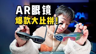 三千元档，AR眼镜体验差别这么大吗？雷鸟Air 2 VS XREAL Air 2 Pro爆款比拼！ [upl. by Elleda848]