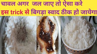 जले चावल का स्मेल दूर चावल जल जाए तो क्या करेHow To Remove Burnt Rice SmellHow to Save Burnt Rice [upl. by Trebeh]