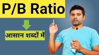 PB Ratio In Stock MarketPB Ratio [upl. by Jobye]