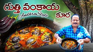 గుత్తివంకాయ కర్రీ  Gutti vankaya kura  stuffed brinjal curry  Brinjal recipe  Andhra style [upl. by Nehtanoj]