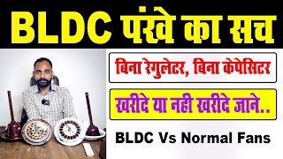 BLDC FAN Vs Normal Fan कोनसा पंखा ख़रीदे BLDC या Normal Fan  Tech Mewadi [upl. by Bernat]