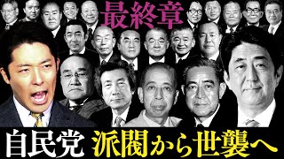 【自民党③】最終章…そして世襲議員時代へ！ [upl. by Lohcin67]