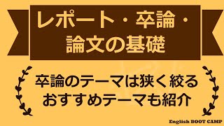 書きやすい卒論テーマとは？テーマを狭く絞ると書きやすくなる [upl. by Maxma]