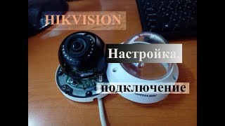 Как настроить IP камеру наблюдения HIKVISION Полная настройка и подключение [upl. by Cobby]