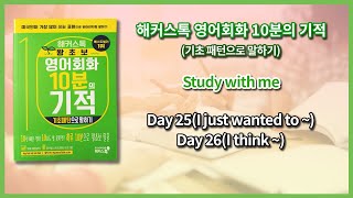 해커스톡 영어회화 10분의 기적기초패턴으로 말하기Day 25I just wanted to  Day 26I think  낭독 훈련 [upl. by Saeger]