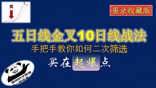 均线分析交易法如何利用5日线上穿金叉10日线选股MACD指标和成交量辅助策略战法提升胜率【K线图短线技术分析】 [upl. by Saxena]