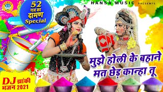 52 का दामण होली भजन  मुझे होली के बहाने मत छेड़ कान्हा तू  Radha Krishan Holi DJ Dance 2021 [upl. by Courcy]