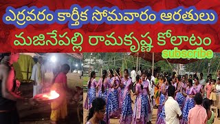 ఎర్రవరం కార్తీక సోమవారం హారతులు వజినేపల్లి రామకృష్ణ కోలాటం yerravaram narsimhaswami devasthanam [upl. by Aharon]