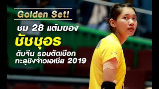 ชัชชุอร โมกศรี  Chatchu on Moksri  28 แต้ม ดับจีนเข้าชิงจ้าวเอเชีย 2019  ฺHighlights AVC 2019 [upl. by Boland954]