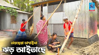 ঝড় আইতাছে  তারছেরা ভাদাইমা  Jhor Aitache  Vadaima Comedy Koutuk  Badaima Comedy koutuk 2021 [upl. by Kenrick]