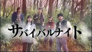 映画『サバイバルナイト』タイムカプセルを掘り出した5人を襲う不可解な現象。彼らは山を出られるのか… [upl. by Rosenberger]