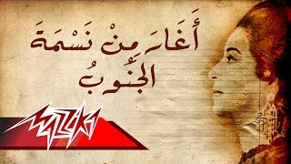 Aghar Mn Nasmet Al Ganoub  Umm Kulthum اغار من نسمة الجنوب  ام كلثوم [upl. by Ecital]