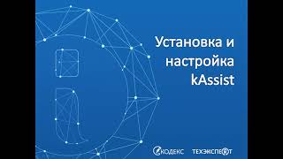 Установка утилиты kAssist Инструкция [upl. by Neztnaj398]