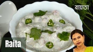 বিরিয়ানি স্পেশাল রায়তা  Raita for Biryani  Masala Raita  Recipe 52 [upl. by Ulphia422]