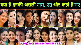 जानिए 😳 Top 20 South Actress की Real Name Real Age amp Hometown  South Actress  Telugu Actress [upl. by Alla]