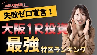 10年投資家が厳選！大阪マンション投資で絶対勝てる最強エリアTOP5公開 [upl. by Werdn]