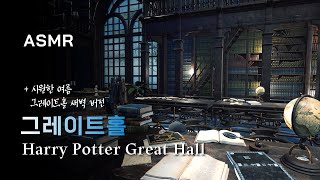 LIVE 시원한 여름 새벽 그레이트홀에서 자습하기 ✍해리포터 자율학습 시리즈 harry potter Great Hall study fantasy rain [upl. by Eelrihs]