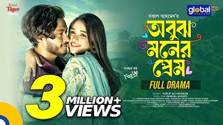 Obujh Moner Prem  অবুঝ মনের প্রেম  Arosh Khan Trina  New Bangla Natok 2024  Global TV Online [upl. by Aerdnas]