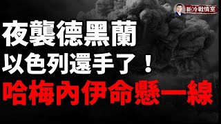 ‼️重磅：以色列夜襲德黑蘭 100架戰機直撲伊朗革命衛隊！烏軍彪悍12旅揚眉吐氣，扳回一局！8名北韓軍官第1天全部陣亡！澤連斯基的新T裇火了！烏克蘭宣布聯合國秘書長禁止入境 [upl. by Yanehc558]