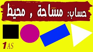 مساحة و محيط مربع  دائرة  مثلث  مستطيل [upl. by Blanka12]