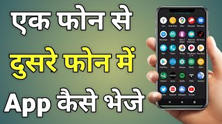 Ek Phone Se Dusre Phone Me App Kaise Bheje  Ek Mobile Se Dusre Mobile Me App Kaise Bheje [upl. by Cherise]